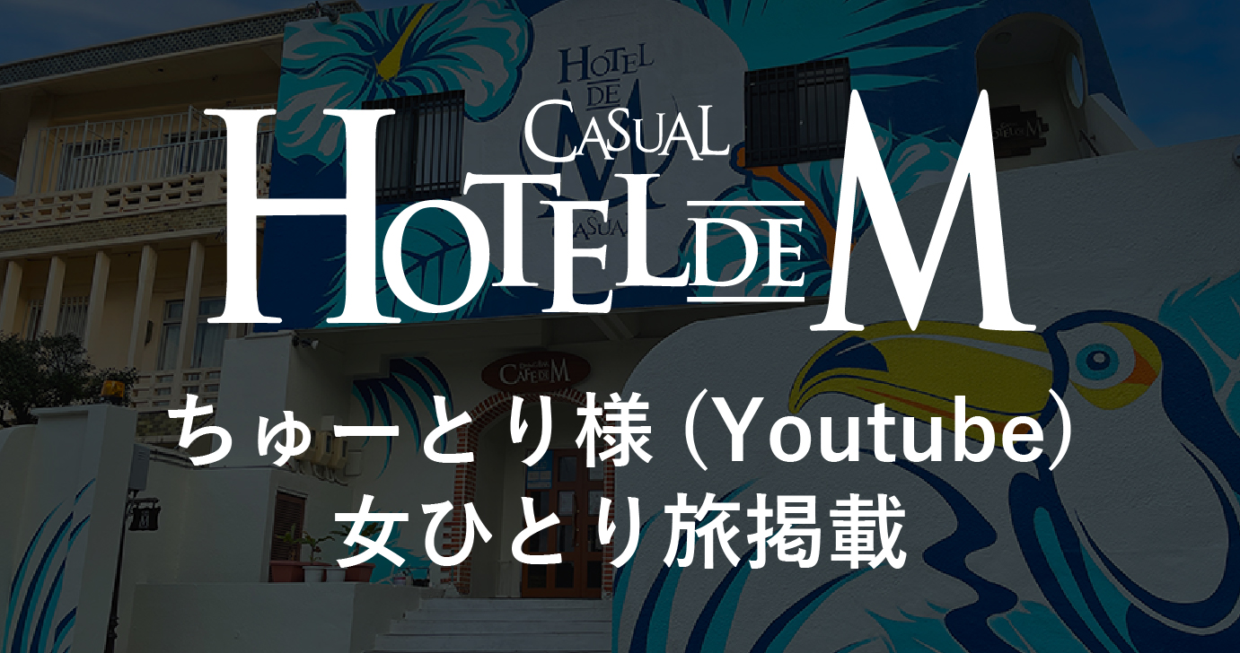 Youtuberちゅーとり様に掲載していただきました！ | Hotel de M